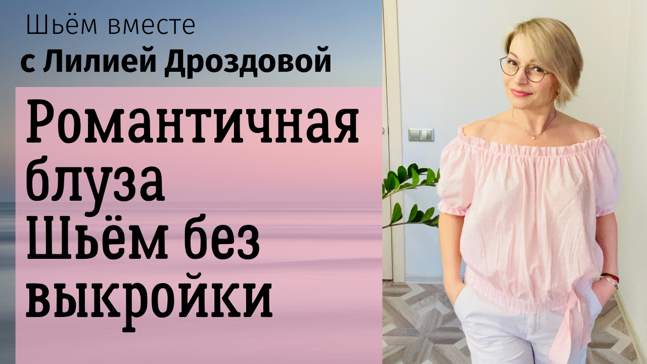 Шьем вместе с лилией. Лилия Дроздова швейная мастерская дзен. Шьём вместе с лилией Дроздовой. Лилия Дроздова шитье и крой. Шьем с лилией Дроздовой