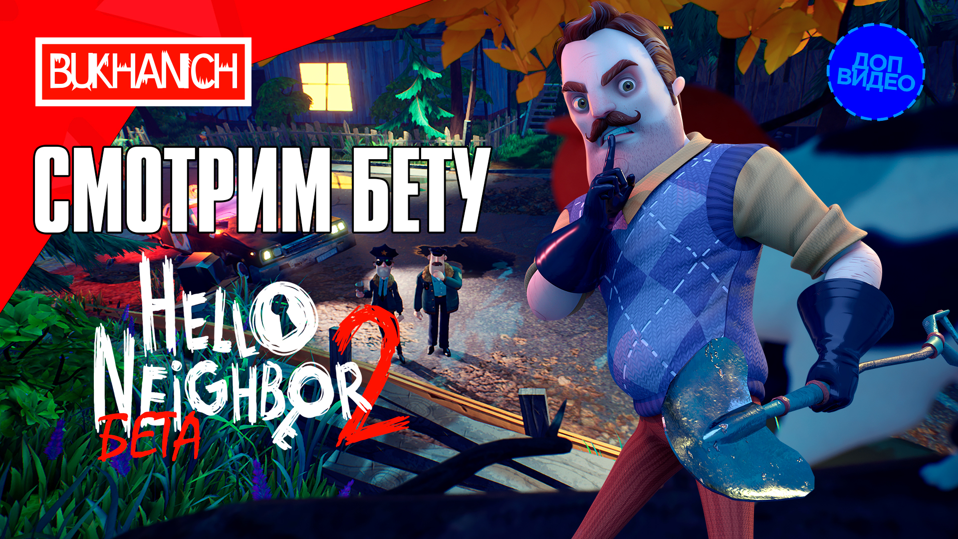 Сосед бета 2. Hello neighbor 2 beta. Привет сосед 2022. Helloneighbor2. Привет сосед 2 бета.