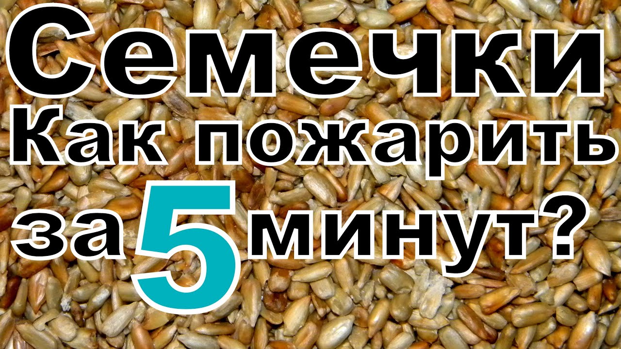 Как жарить семечки в микроволновке. Семечки в микроволновке. Семечки очищенные с солью.