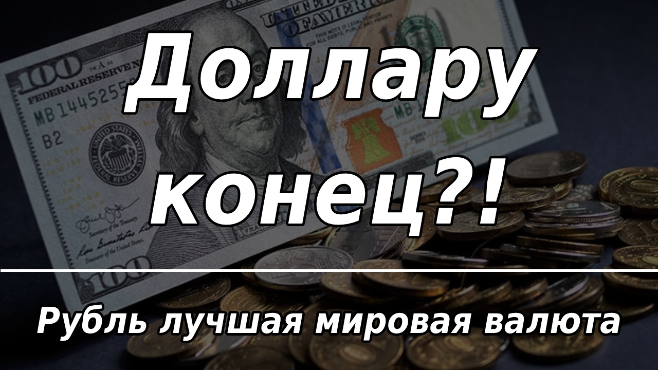 Доллару конец. 2017 Год рубль доллар. Рубль признали лучшей мировой валютой в 2022!. Доллар к рублю на сегодня.