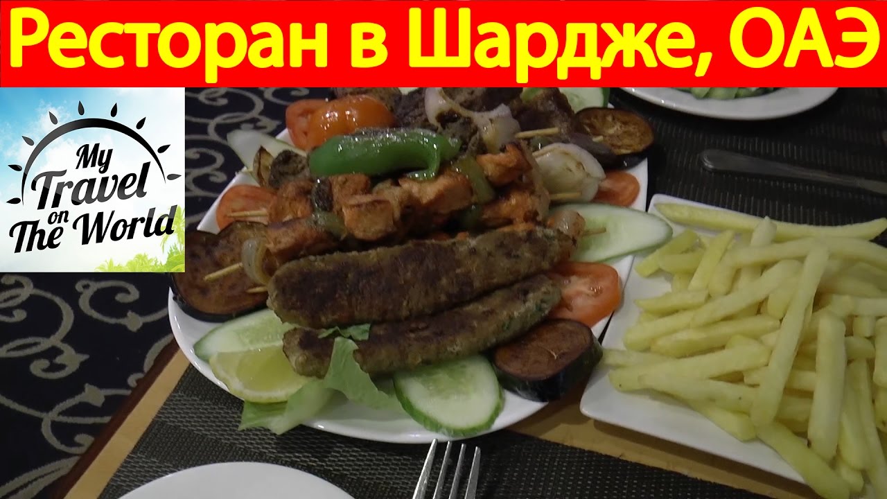 Покушать рядом. Вкусно поесть в Шардже. Шарджа цены на еду в кафе. Где дёшево поесть в Шардже. Сколько стоит обед в кафе Шарджа ОАЭ.