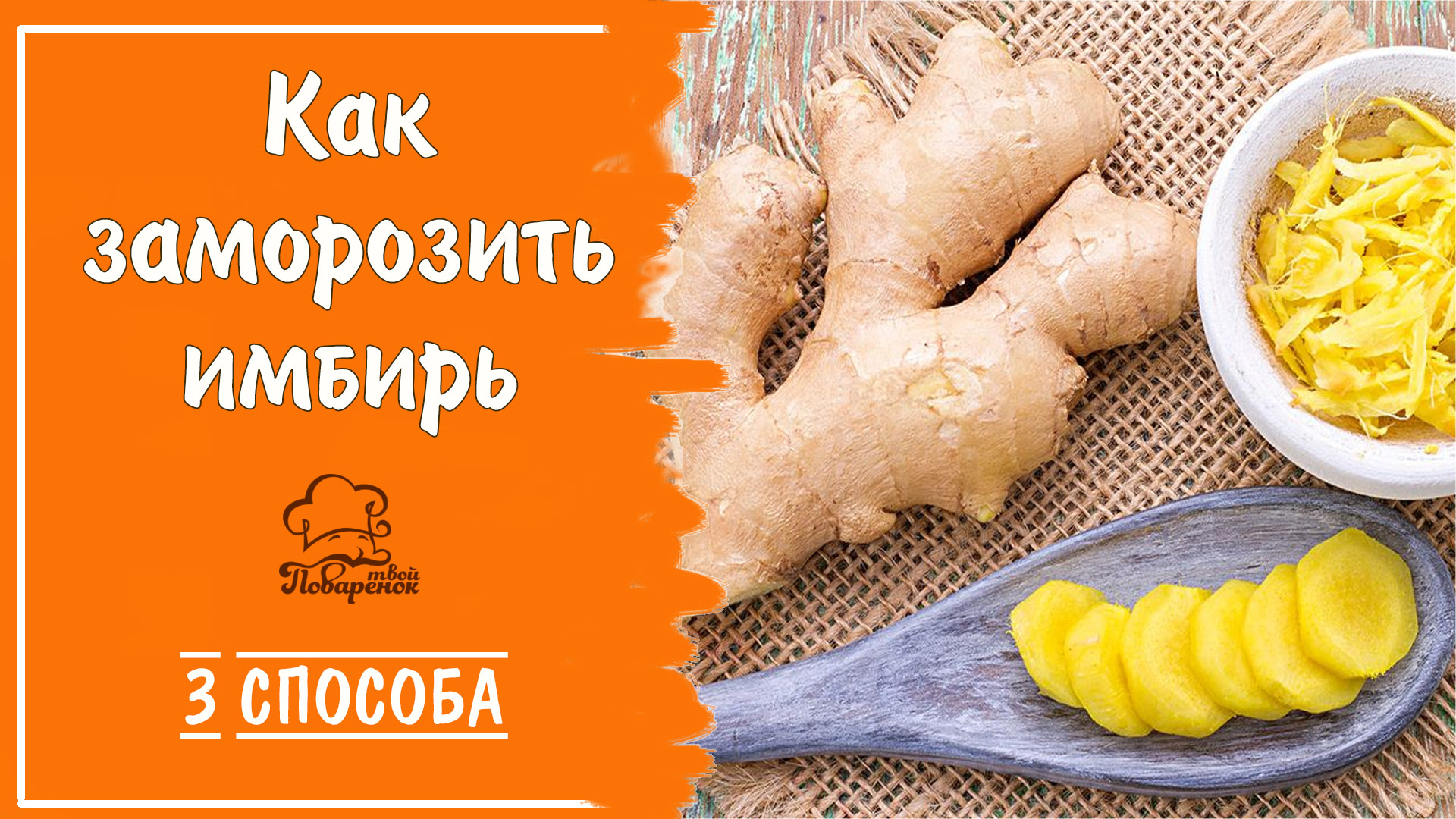 Заморозка имбиря