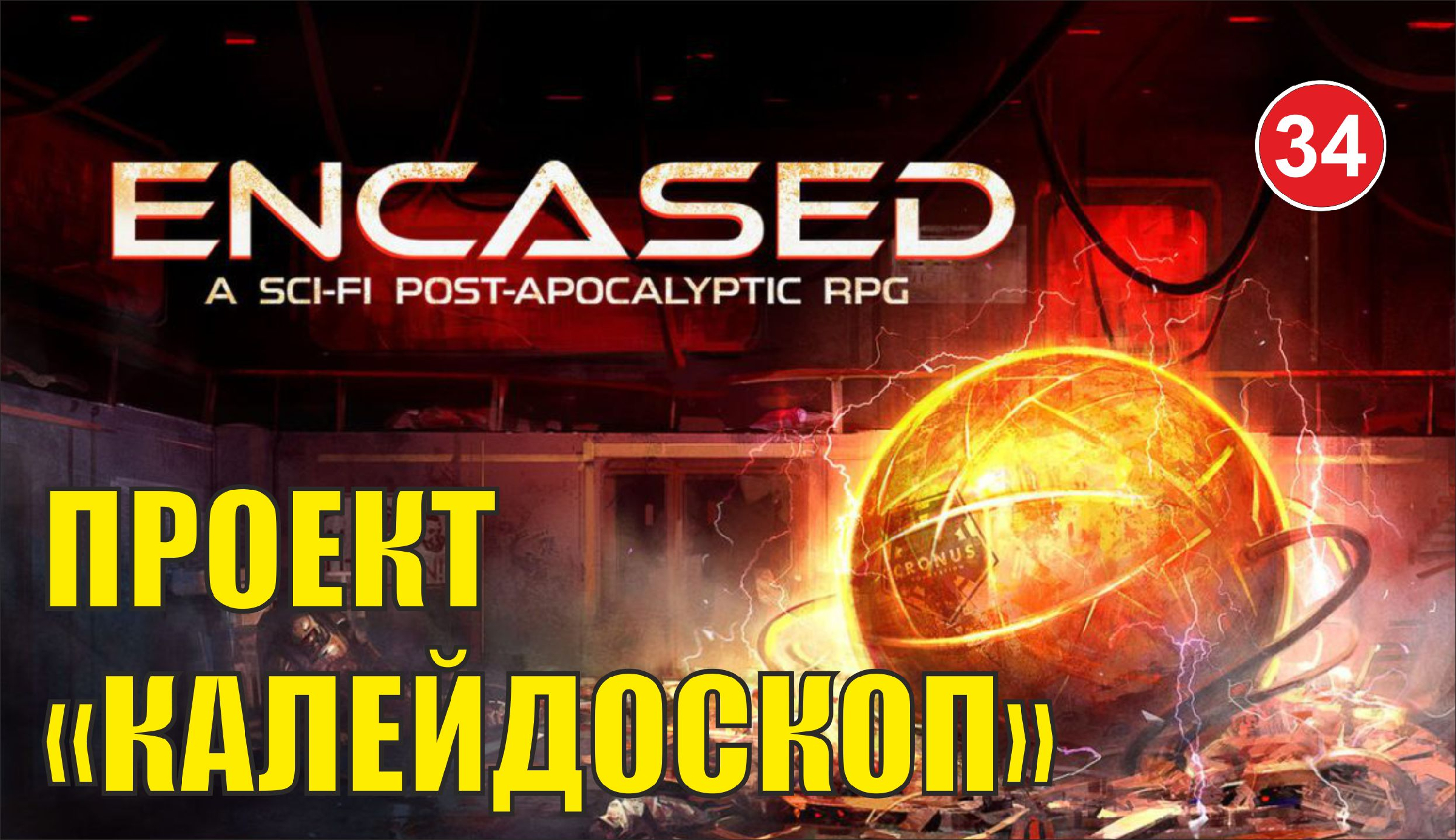 Проект калейдоскоп encased прохождение