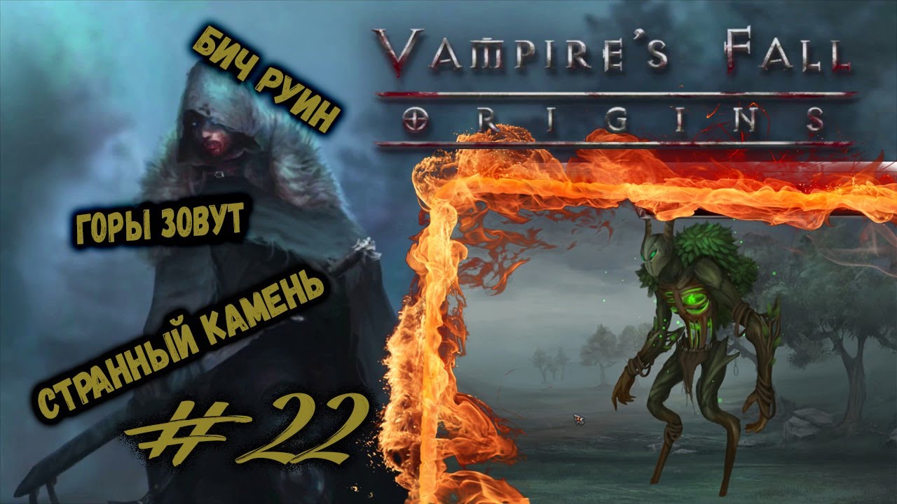 Вампир фол ориджин. Vampires fall origins ридл из энигмы. Vampire's fall origins фамильяры. Крах вампиров энигма. Vampires fall origins энигма.