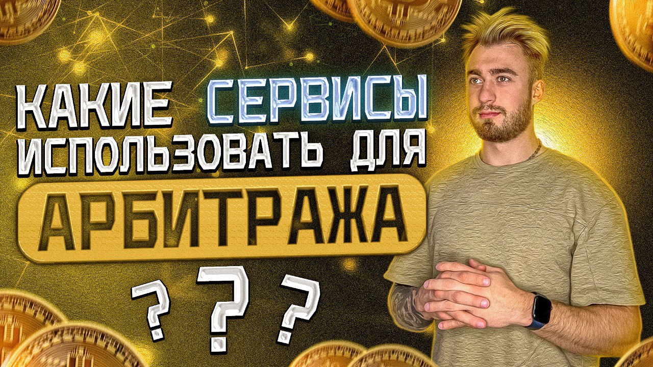 связки для арбитража криптовалюты
