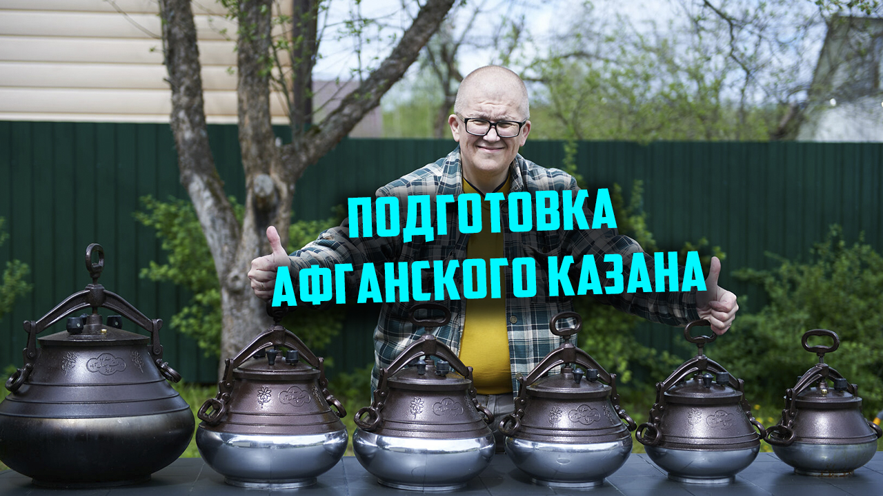 Афганский казан подготовка к использованию. Как подготовить Афганский казан к первому использованию. Чё похавать магазин Афганский казан. Казан Афганский Сбермаркет.