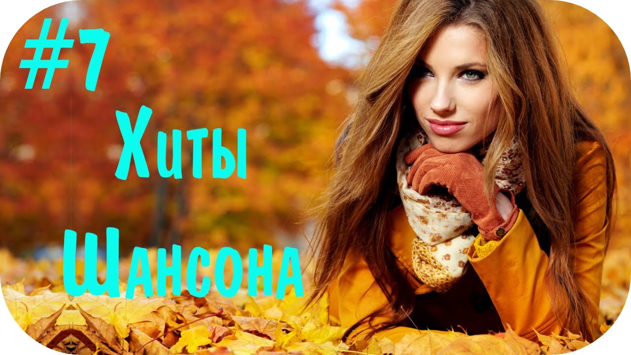 хороший шансон в дорогу. 100 хитов в дорогу (2019). песни в дорогу для души сборник. песни в дорогу для души сборник. красивый шансон в машину.