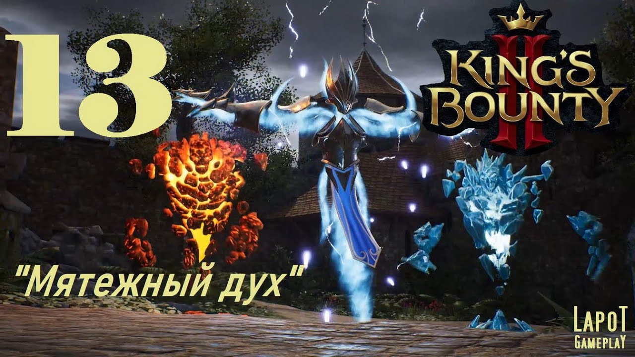 Прохождение игры kings. Kings Bounty 2 прохождение. Сай вин МОК Empire of sin.