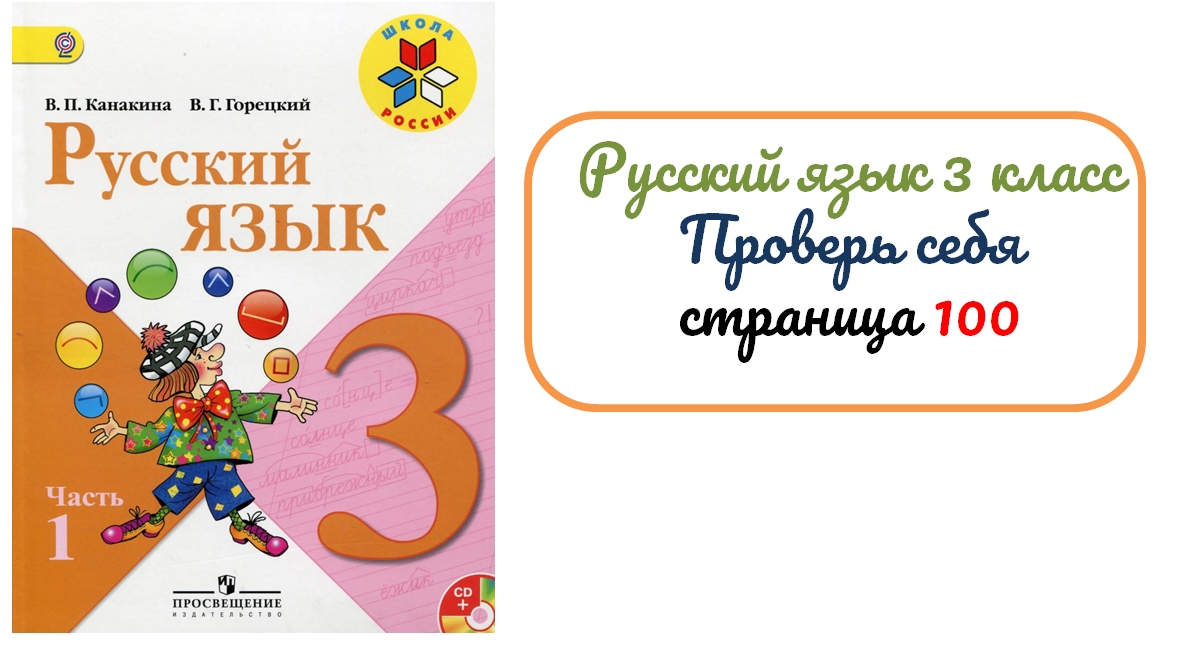 Русский 6 стр 100. Русский язык 3 класс упражнение 172. Русский язык 3 класс страница 102. Русский язык 3 класс страница 90упражненияе 167. Русский язык 3 класс 1 часть стр 137.