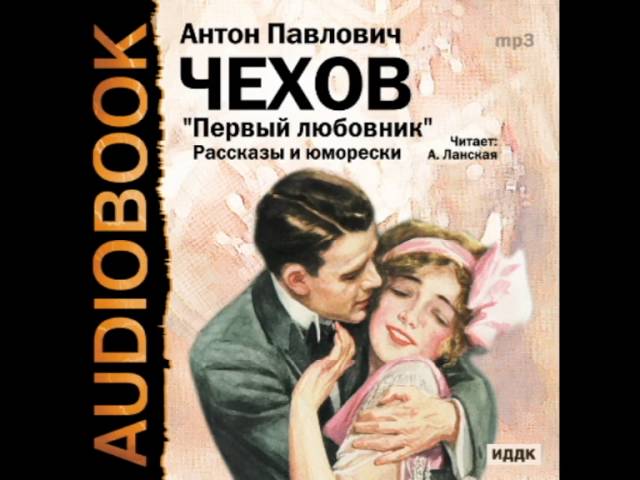 Мужья и любовники читать. Невеста Чехов аудиокнига. Несчастье Чехов. Кошмар Чехов книга.