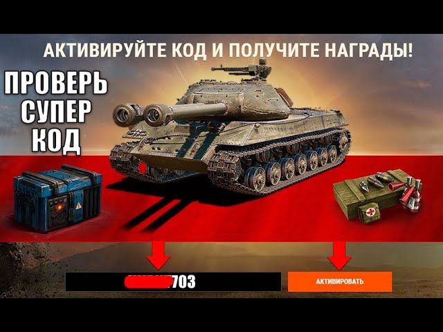 Промокод мир танков февраль. Промокод World of Tanks 2022. Бонус код Tanks 2022. Код Wargaming World of Tanks 2022. Бонус код мир танков 23 февраля.