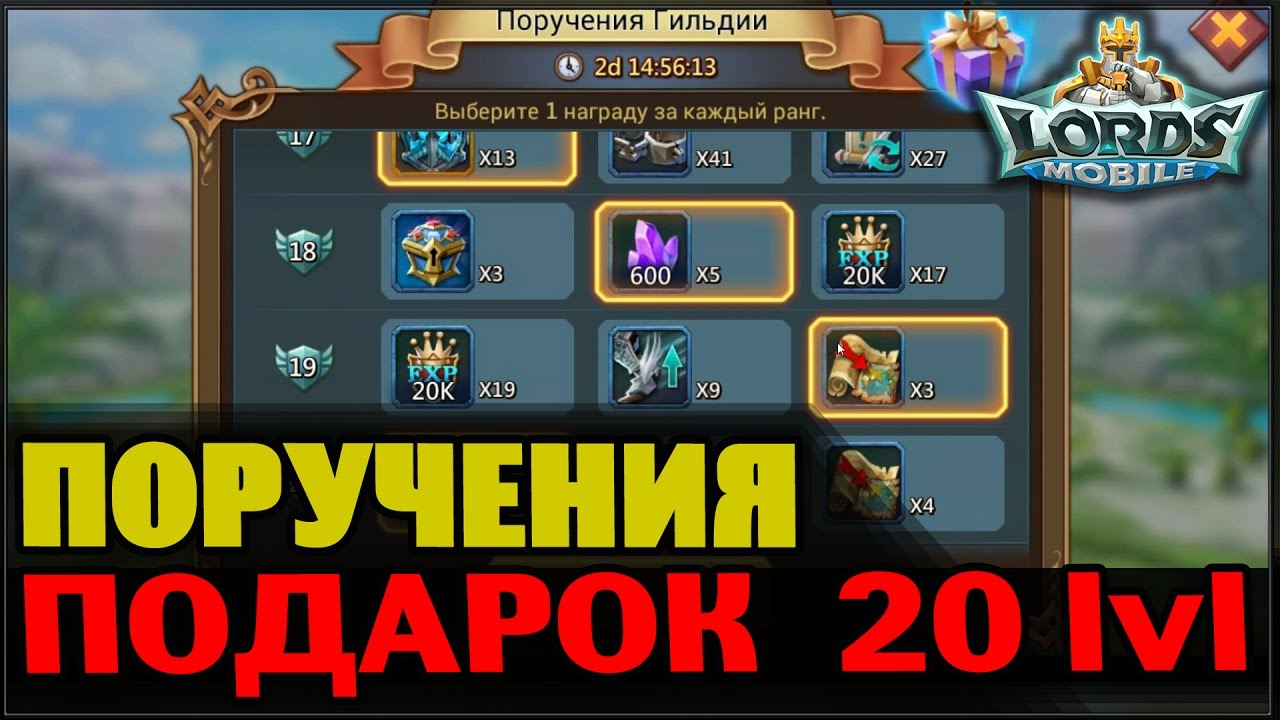 Мобайл подарки. Поручения гильдии Lords. Поручения гильдии Lords mobile. Лордс мобайл поручения гильдий. Подарки поручения Гильдия.