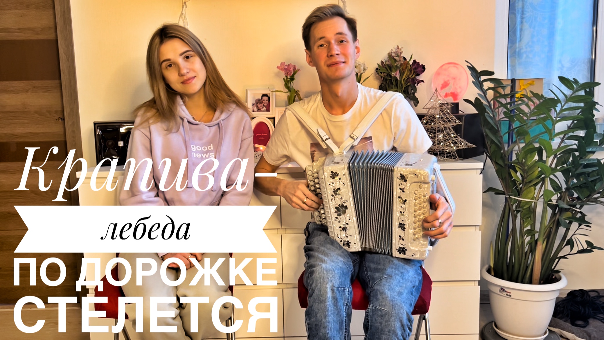 Песня стелется дорожка