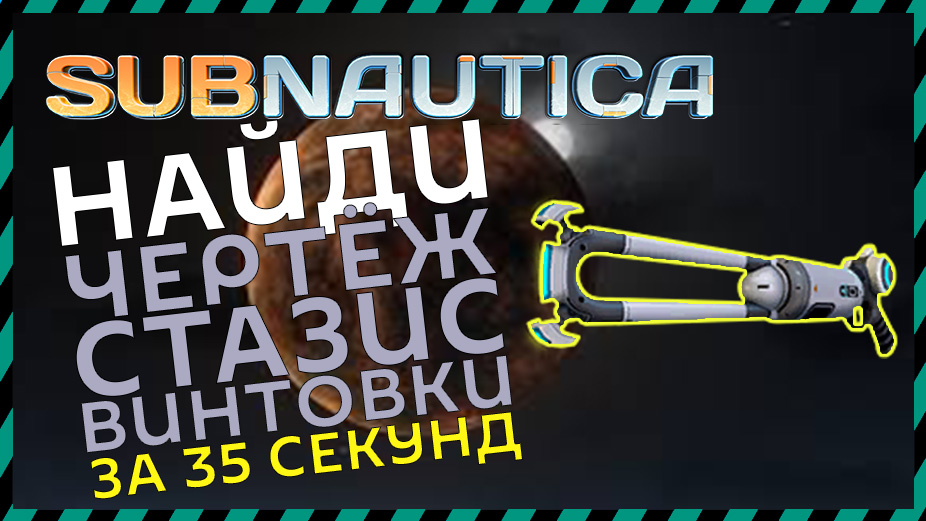 Репульсионная пушка subnautica. Чертеж стазис винтовки. Стазис винтовка сабнавтика. Винтовка сабнатика. Где найти стазис винтовку в subnautica.