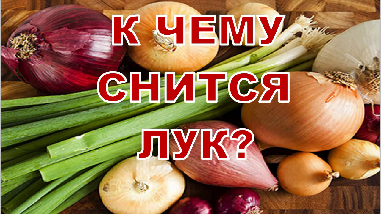 Чистить лук во сне