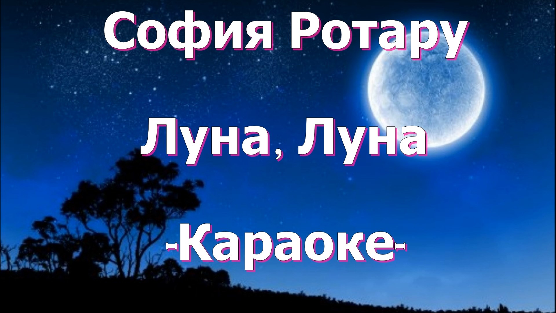 Луна луна минус. Луна Луна Ротару караоке. Луна-Луна София. Луна Луна караоке песня. Петь караоке Луна Луна София Ротару.