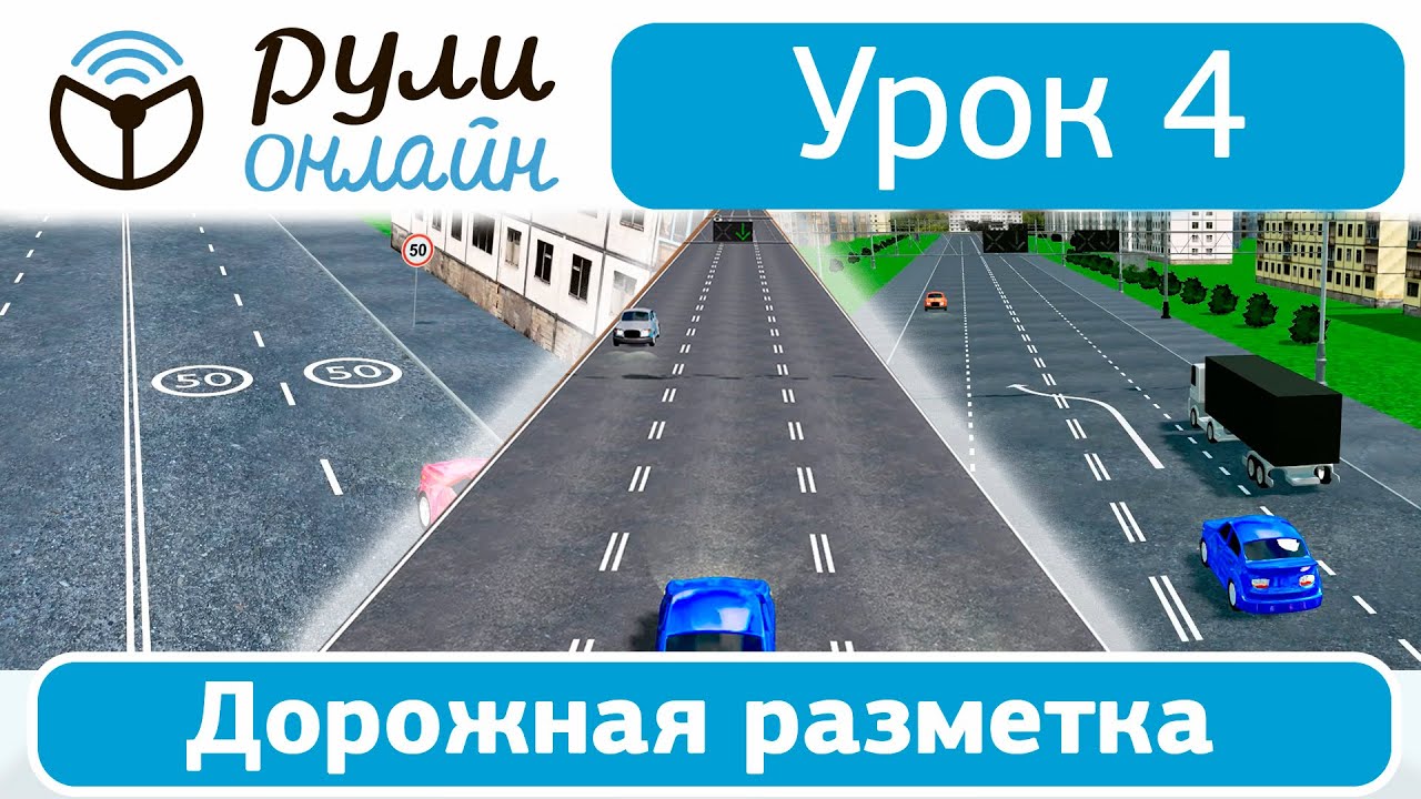 Пдд 2024 видеоуроки. Разметка ПДД 2022. Урок 4. дорожная разметка. Автошкола уроки дорожная разметка. Видео уроки ПДД 2022.