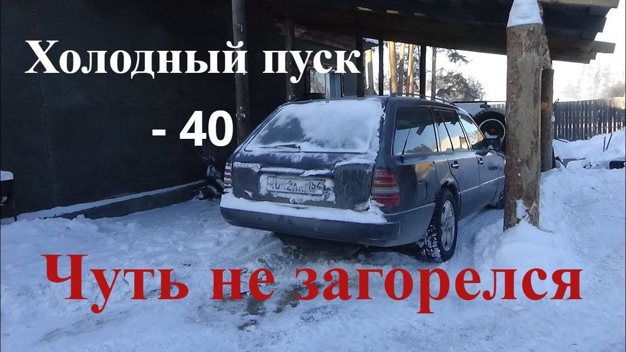 Холодный пуск. Победа холодный пуск минус 40. Реакция на холодный пуск мерсе. Если это холодный пуск.