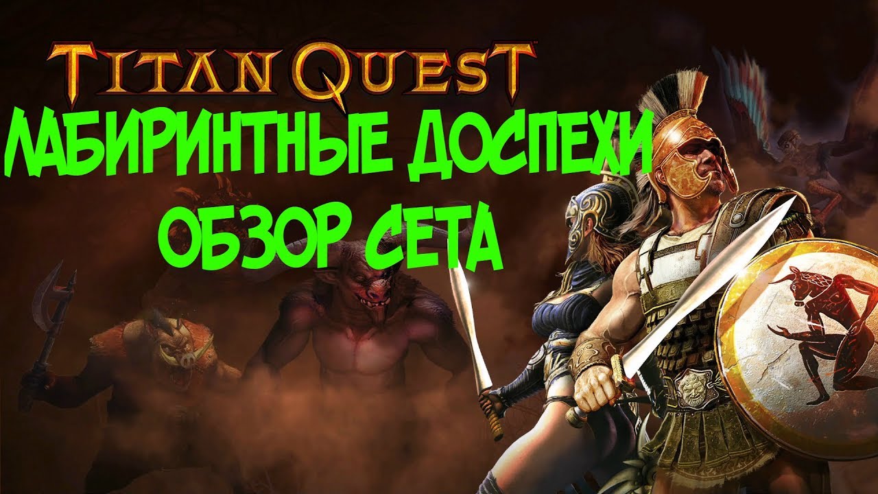 Сета квест. Titan Quest лабиринтные доспехи. Титан квест сеты. Titan Quest Anniversary Edition комплекты брони. Обсидиановая броня Титан квест.