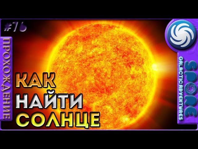 Где найти солнце. Spore солнце. Найдите солнце. Где находится солнце в Spore. Как найти солнце.