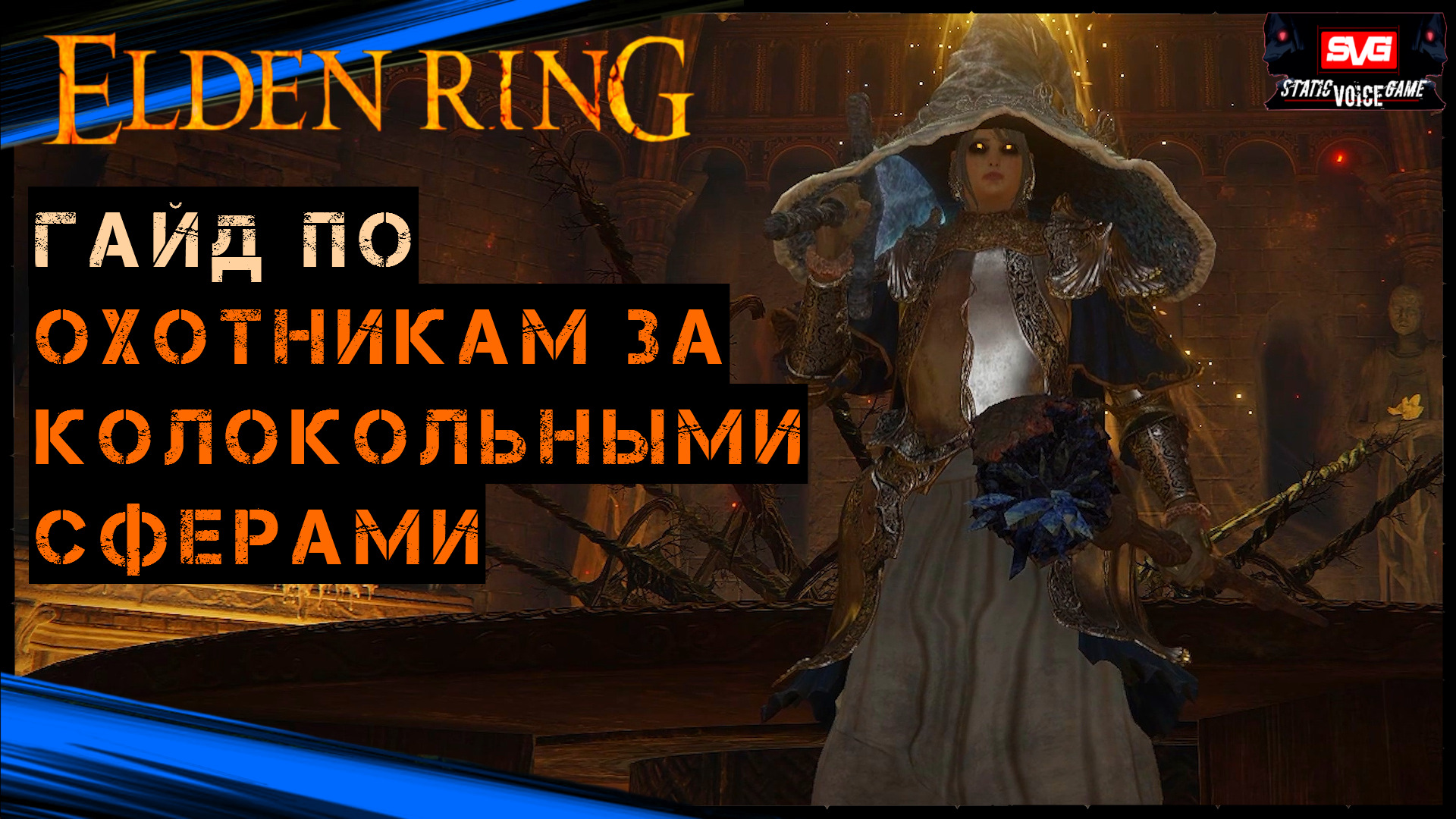 Колокольные сферы в elden ring. Охотник за колокольными сферами elden Ring. Elden Ring шагающий колокол. Все колокольные сферы в elden Ring. Торговец Кочевник elden Ring.