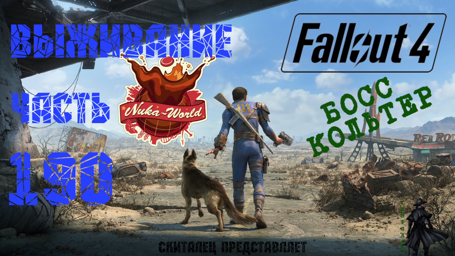 босс кольтер fallout 4 фото 8