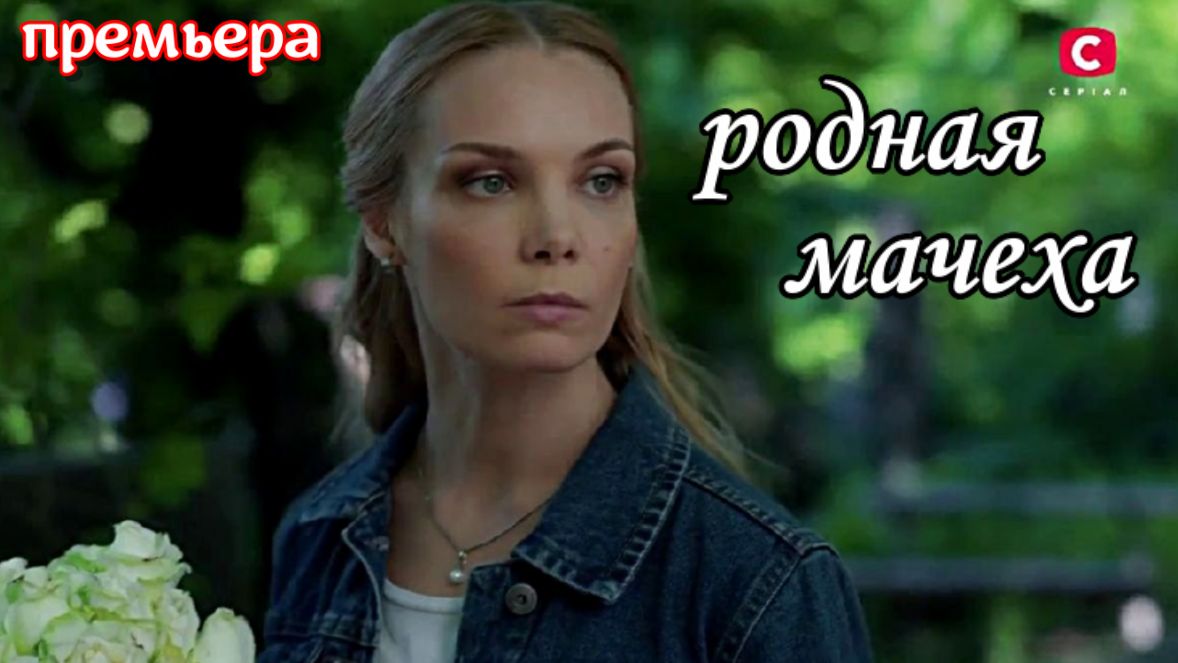 Родная мачеха 10