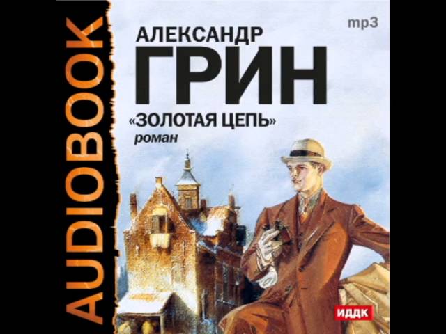 Золотая цепь кратко. А. Грин "Золотая цепь". Грин Золотая цепь краткое содержание. Золотая цепь Грин иллюстрации.