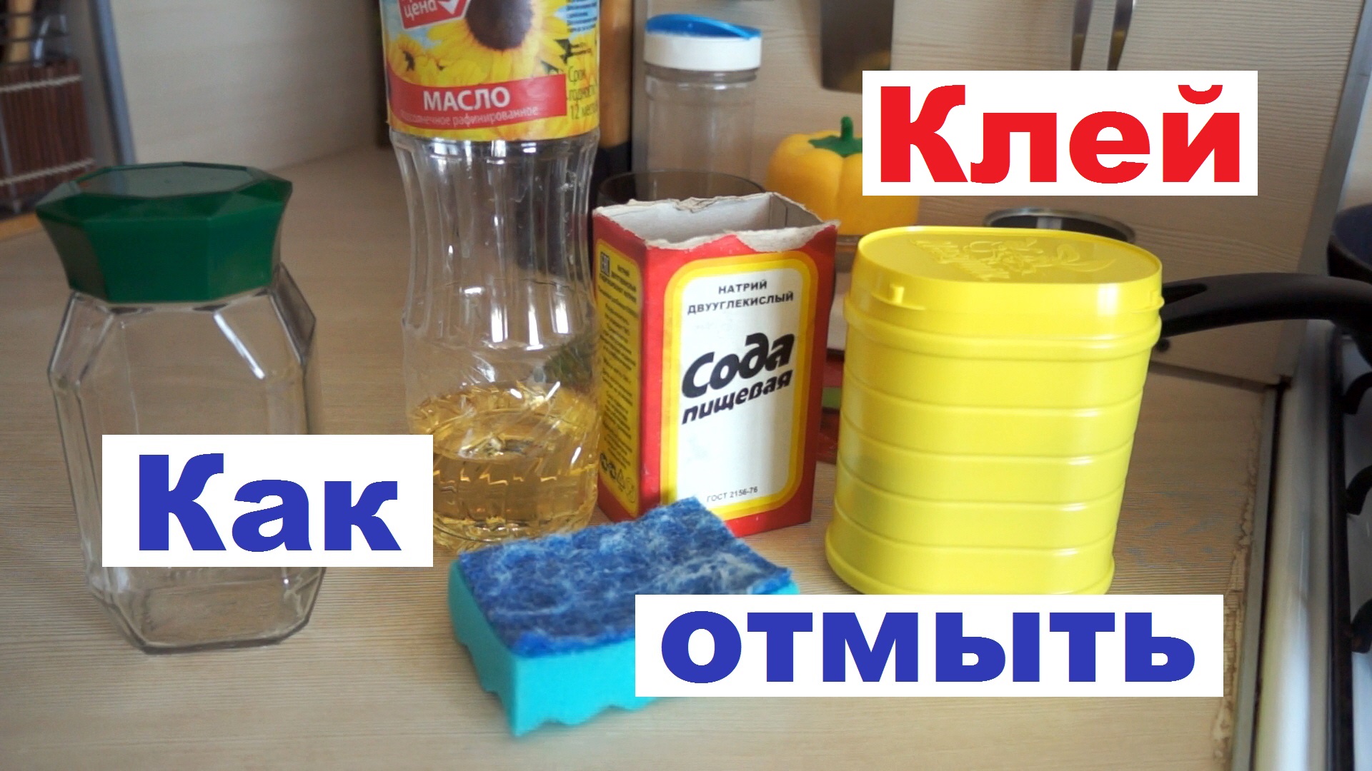 Избавиться от наклейки. Очистить бутылку от этикетки и клея. Этикетка для банки клей. Отмыть стеклянные банки от этикеток. Как отмыть клей.