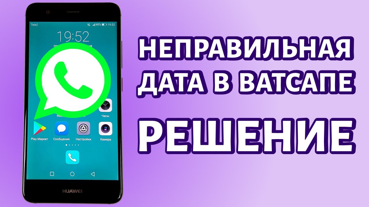 Как исправить whatsapp неправильная дата. Неправильная дата и время ватсап. Вацап неправильные даты. Изменить дату в ватсап. Изменение времени в ватсапе.