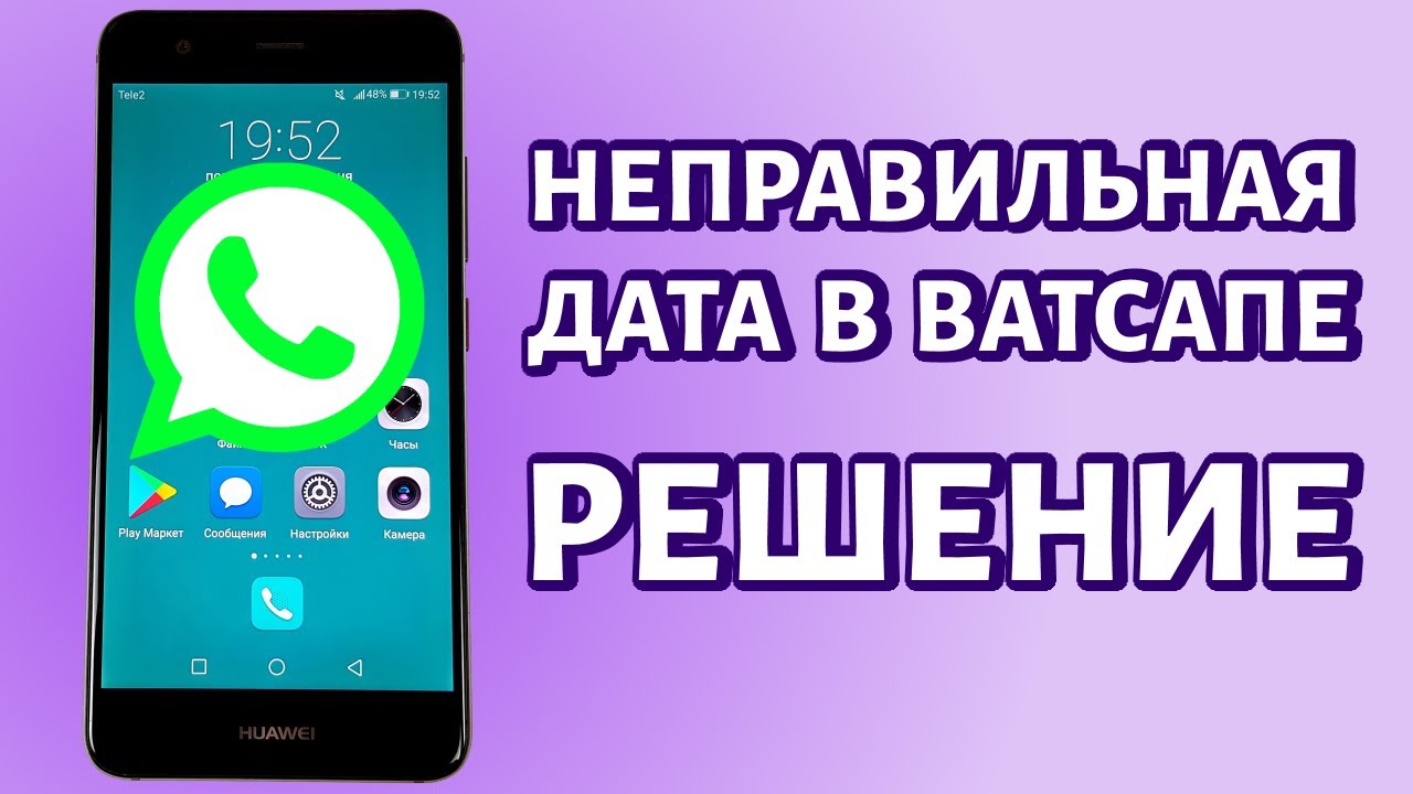 Ватсап дата. Ватсап неправильная Дата. Ошибка ватсап неправильная Дата. WHATSAPP неправильная Дата Meizu. На телефоне стоит неправильная Дата WHATSAPP.