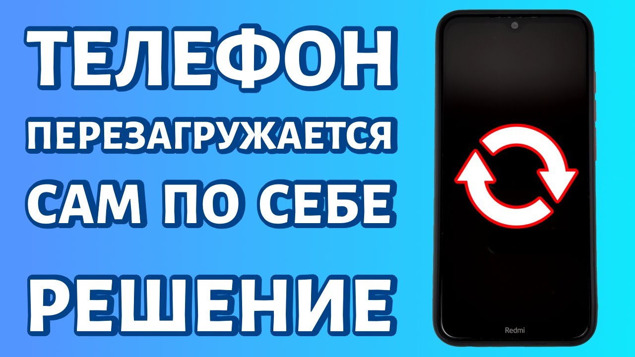 Самсунг сам перезагружается постоянно. Почему телефон перезагружается сам по себе андроид. Самсунг перезагружается. Что делать если телефон каждый раз перезагружается. А51 перезагружается