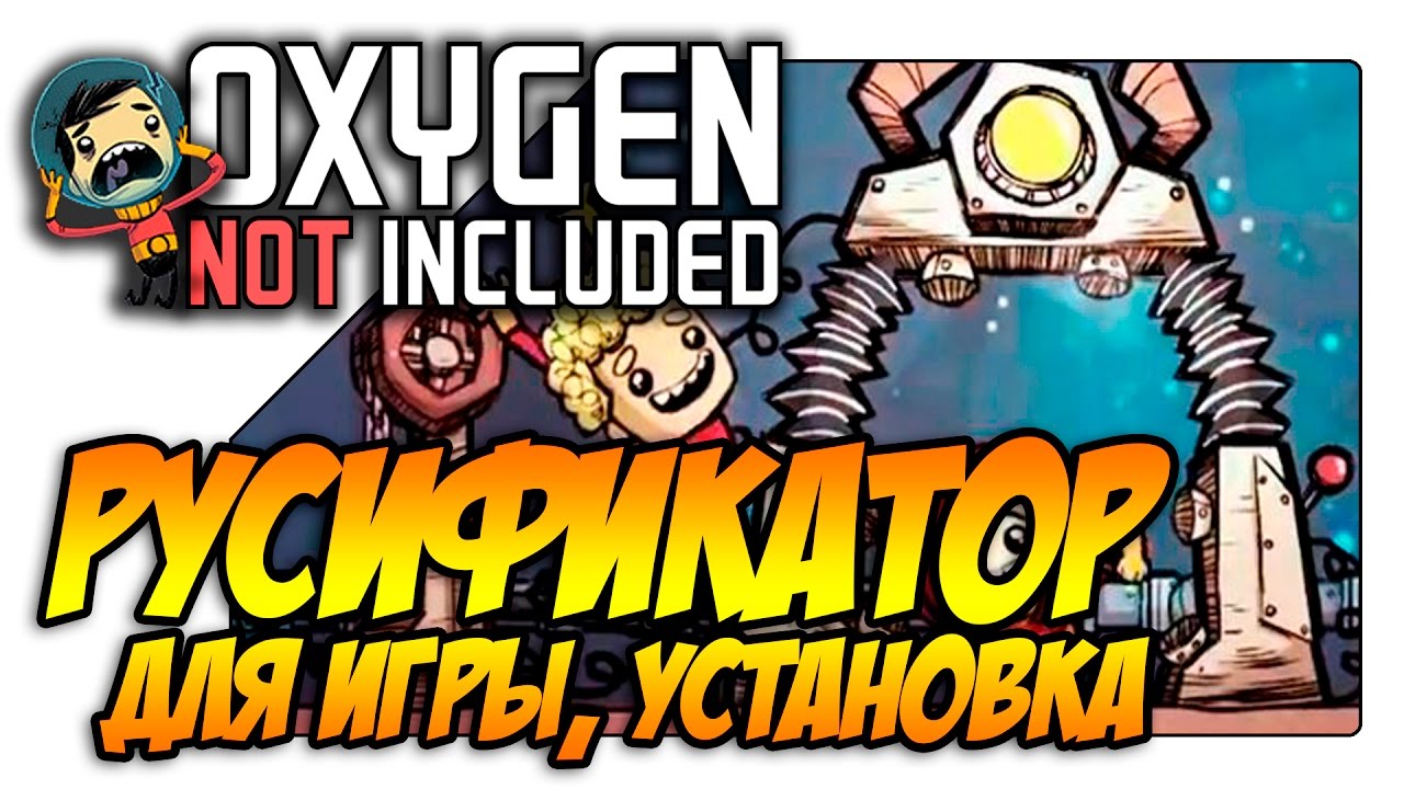 Oxygen not included русификатор