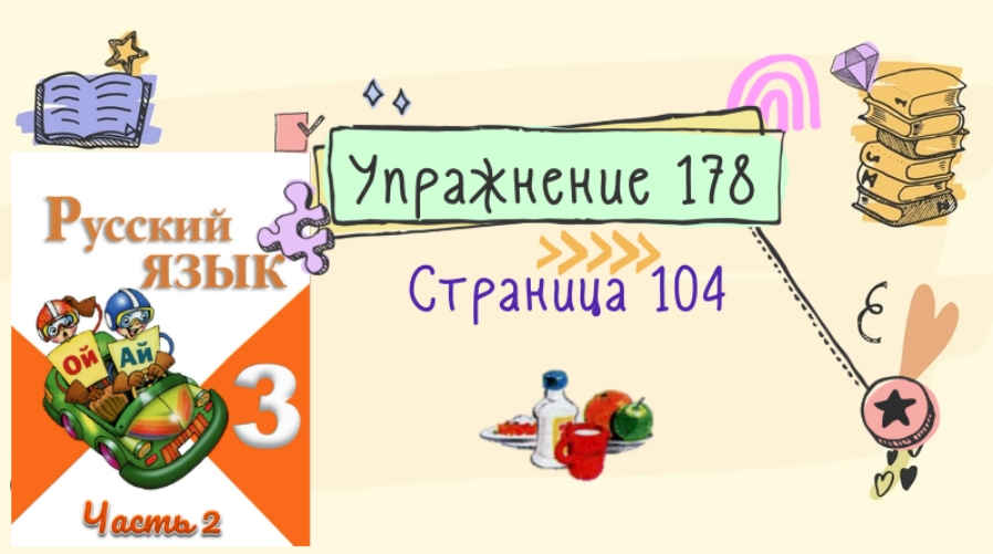 Русский язык 4 упражнение 178. Русский язык страница 104 упражнение 178. Русский язык третий класс страница 104 упражнение 178.