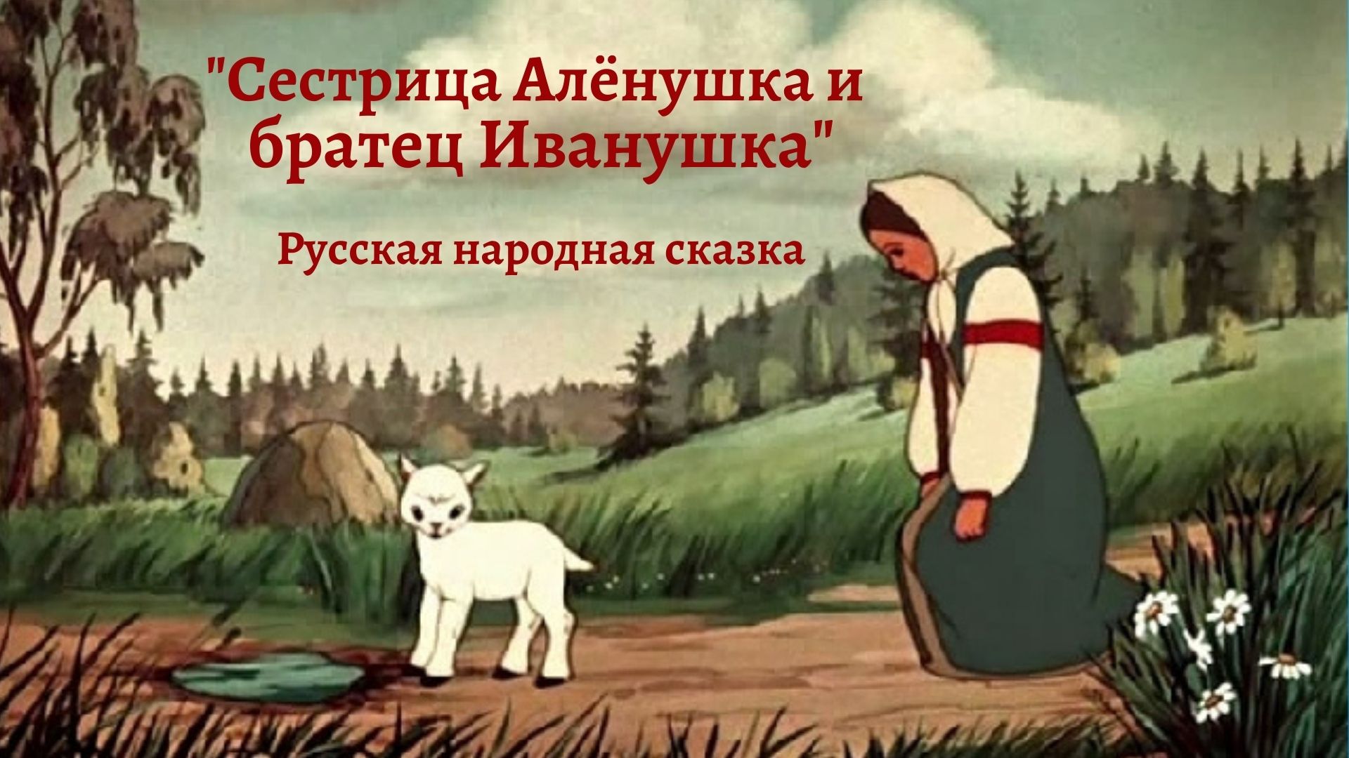 Аудиосказка братец и сестрица