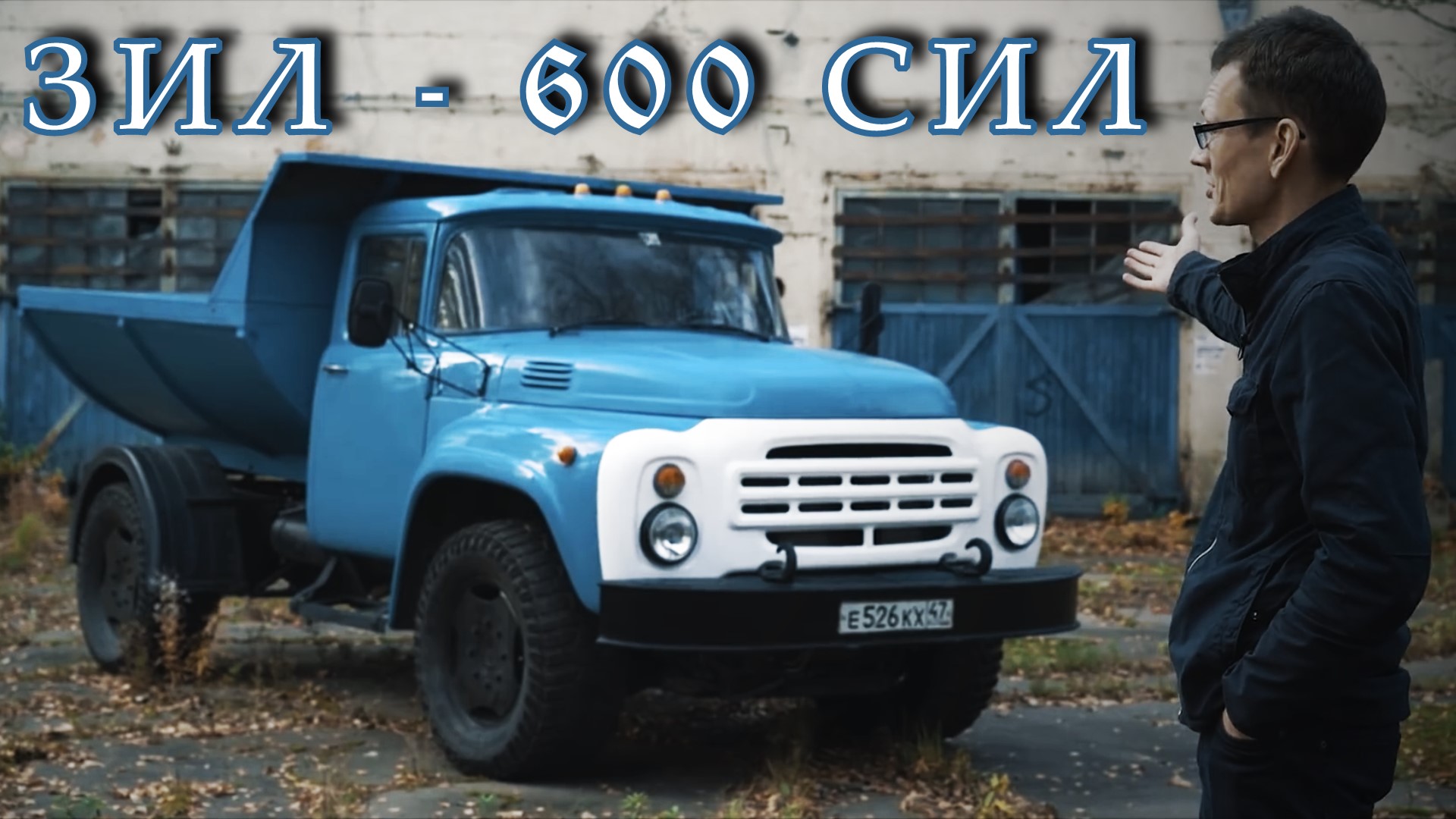 ЗИЛ 130 академик