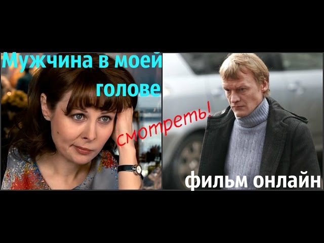 Мужчина в моей голове. Я В твоей голове фильм. Мужчина в моей голове аксессуары из фильма.