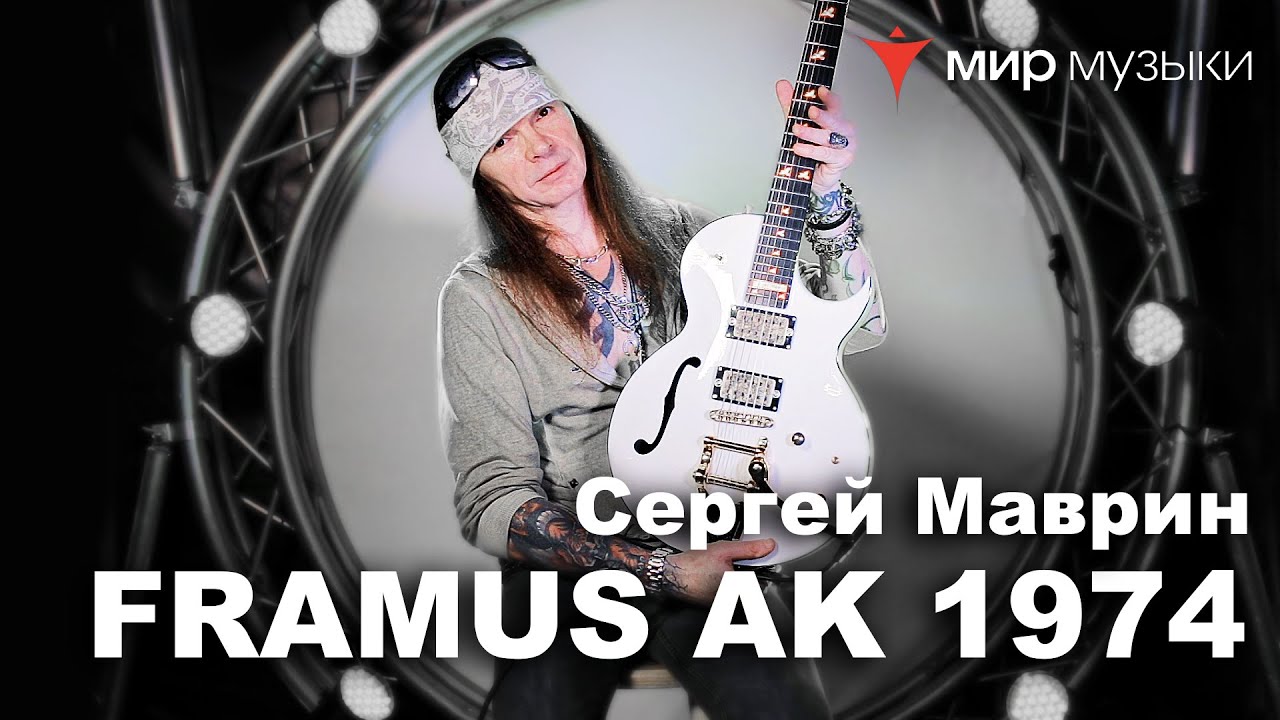 Лучшие фрагменты песен. Framus Маврин.