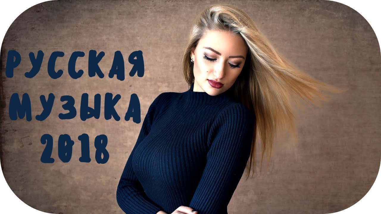 Музыка 2018. Песни 2018. Музыка 2018-2019 русские. Музыка 2017-2018 русские.