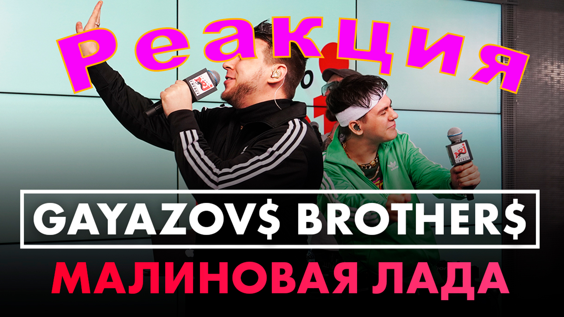 Gayazovs brothers малиновая