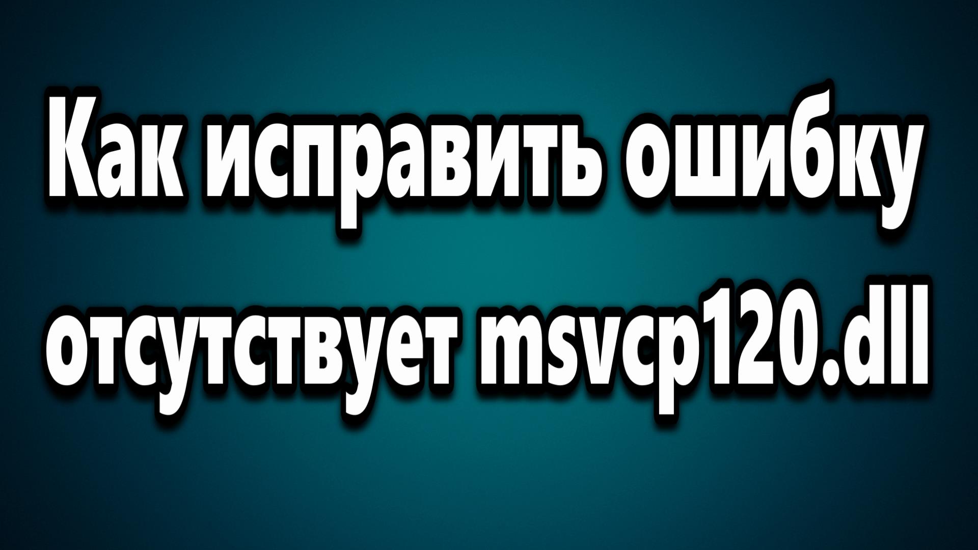 The witcher 3 ошибка msvcp120 dll фото 12