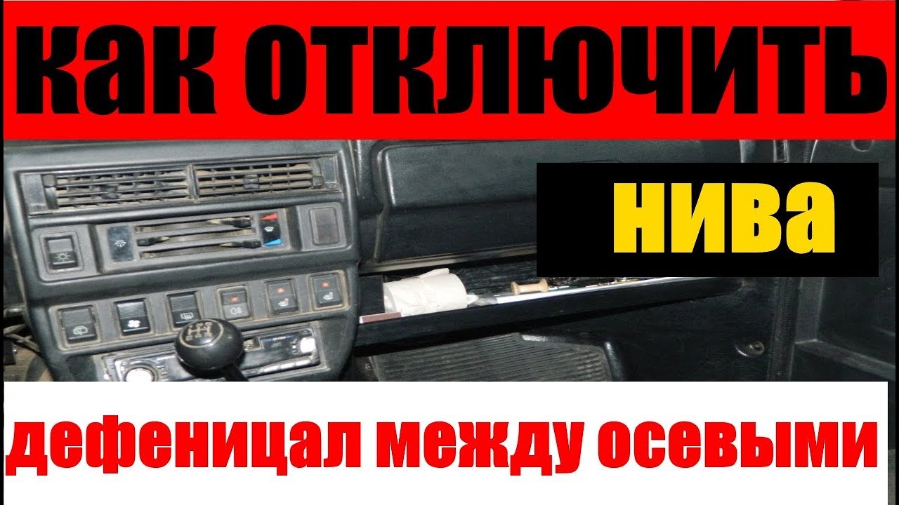 Схему включения отключения переднего моста шевроле нива. Крышка отключения переднего моста и запчасти нива. Как выключить раздатку на ниве. Рычаги раздатки ваз 2121. Рычаги управления раздаткой нива 21213.