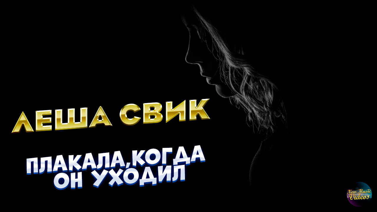 Когда вышла песня плачу. Леша Свик плакала. Алекс Свик плакала. Леша Свик — плакала (премьера клипа 2022). Леша плачет