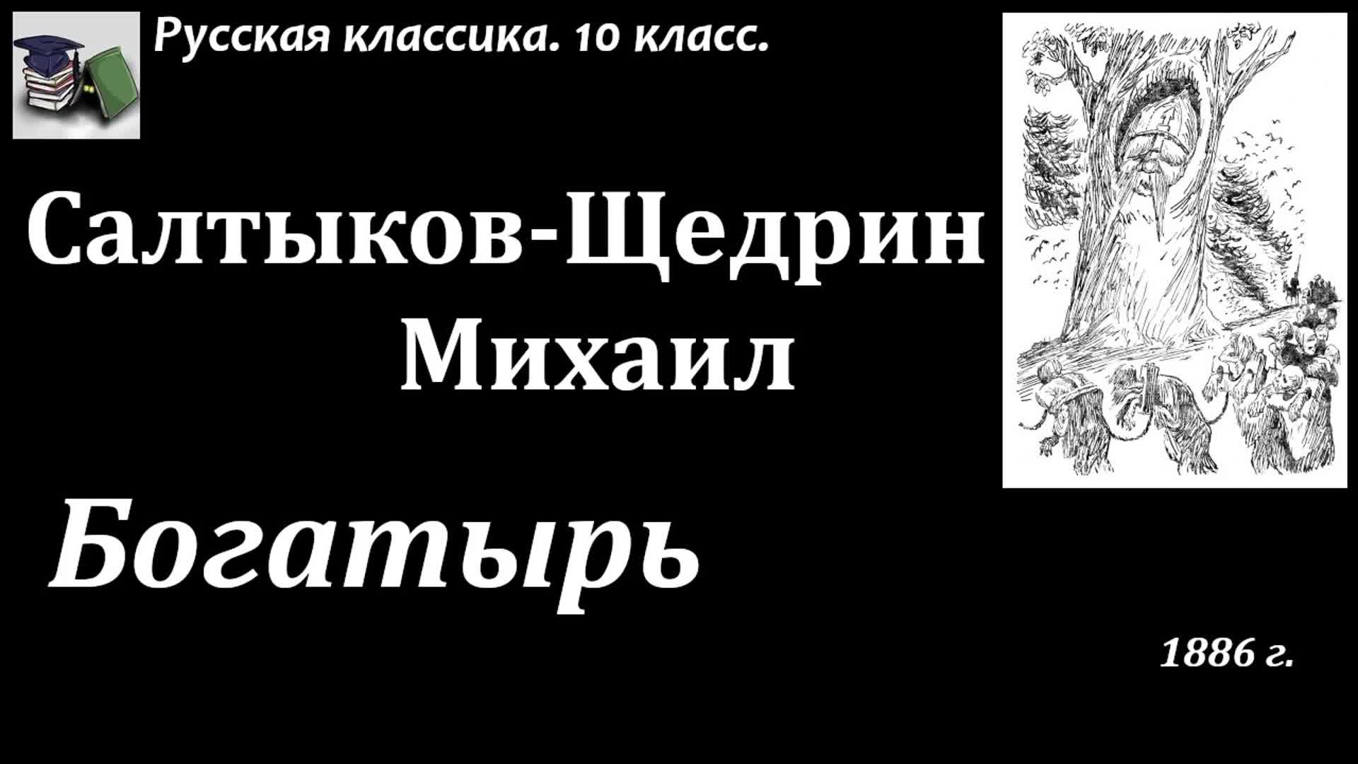 Сказка щедрина богатырь краткое содержание. Червь аудиокнига.