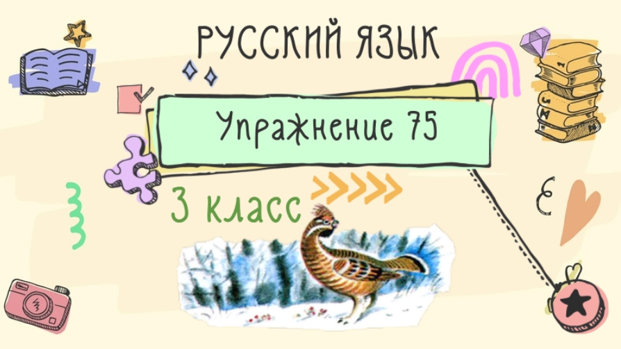 Русский упражнение 75