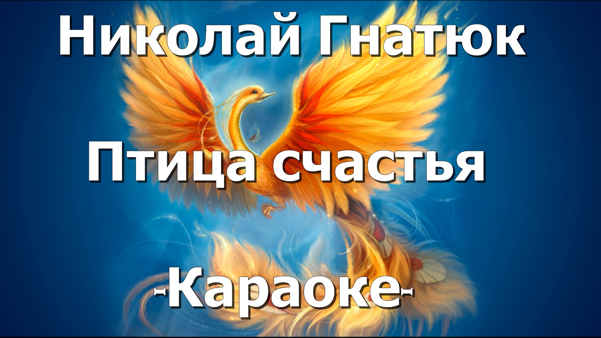 Песня птица счастья завтрашнего дня слушать. Птица счастья караоке. Птица счастья завтрашнего дня. Птица счастья Череповец. Т. Волкова "птица счастья".