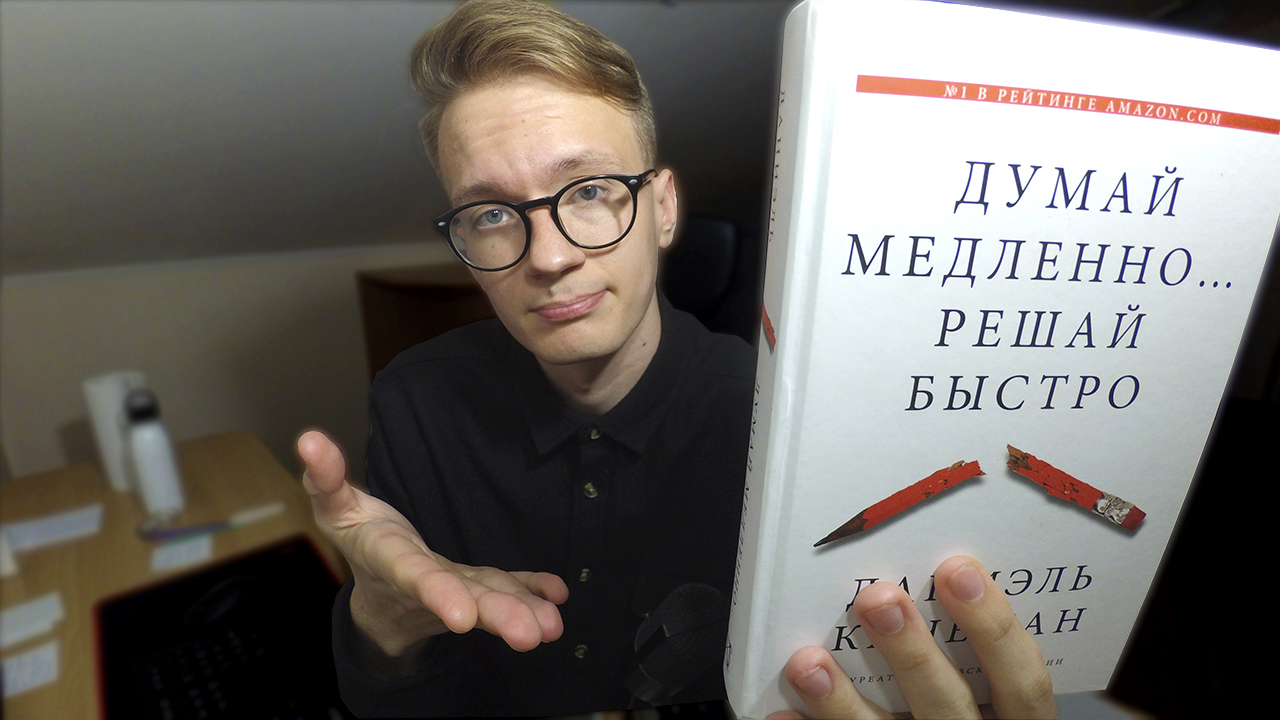 Решай быстро канеман. Думай медленно... Решай быстро. Дэниэль Канеман «думай медленно, решай быстро». Книгу Даниэля Канемана «думай медленно, решай быстро» в руках. Даниэля Канемана "думай медленно... Решай быстро"..аудио.