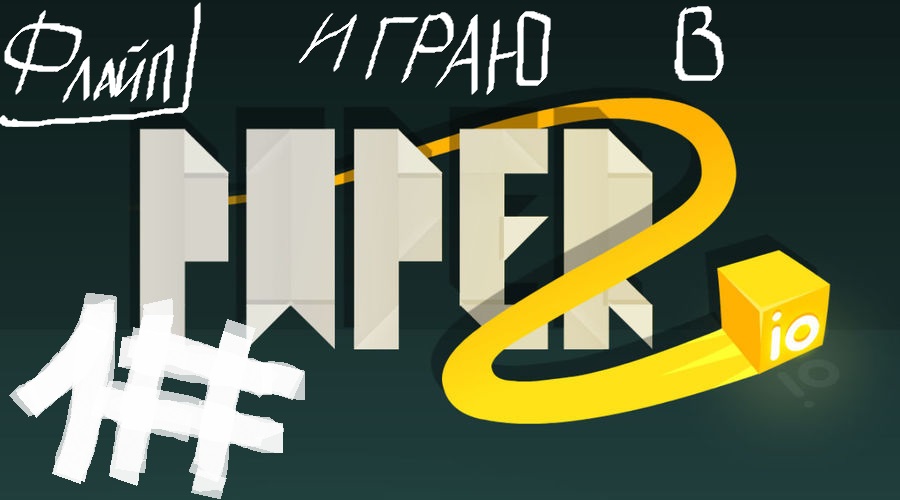 Paper io 2 последняя версия. Флайп. Картинки аватарки для игры папер ио 2. Gfgth bo 2 RFR gjkexbnm RJDBL 19. Paper io в Патти.