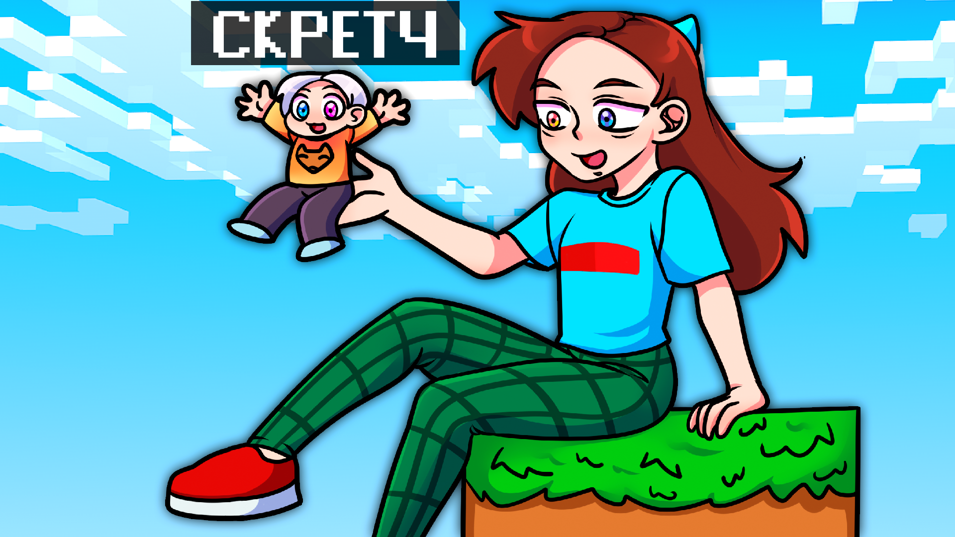 Скретч троллит фласку в майнкрафте. Фласка и скретч в майнкрафт. фласка прятки со скретч. фласка блоггер. скретчи и фласка.