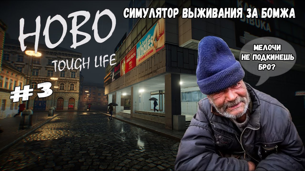 Hobo life. Симулятор бомжа Hobo. Hobo tough Life прохождение. Стрим Hobo. Hobo tough Life Анатолий.